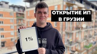 ИП в Грузии для фрилансеров и удаленных работников (1% налог)