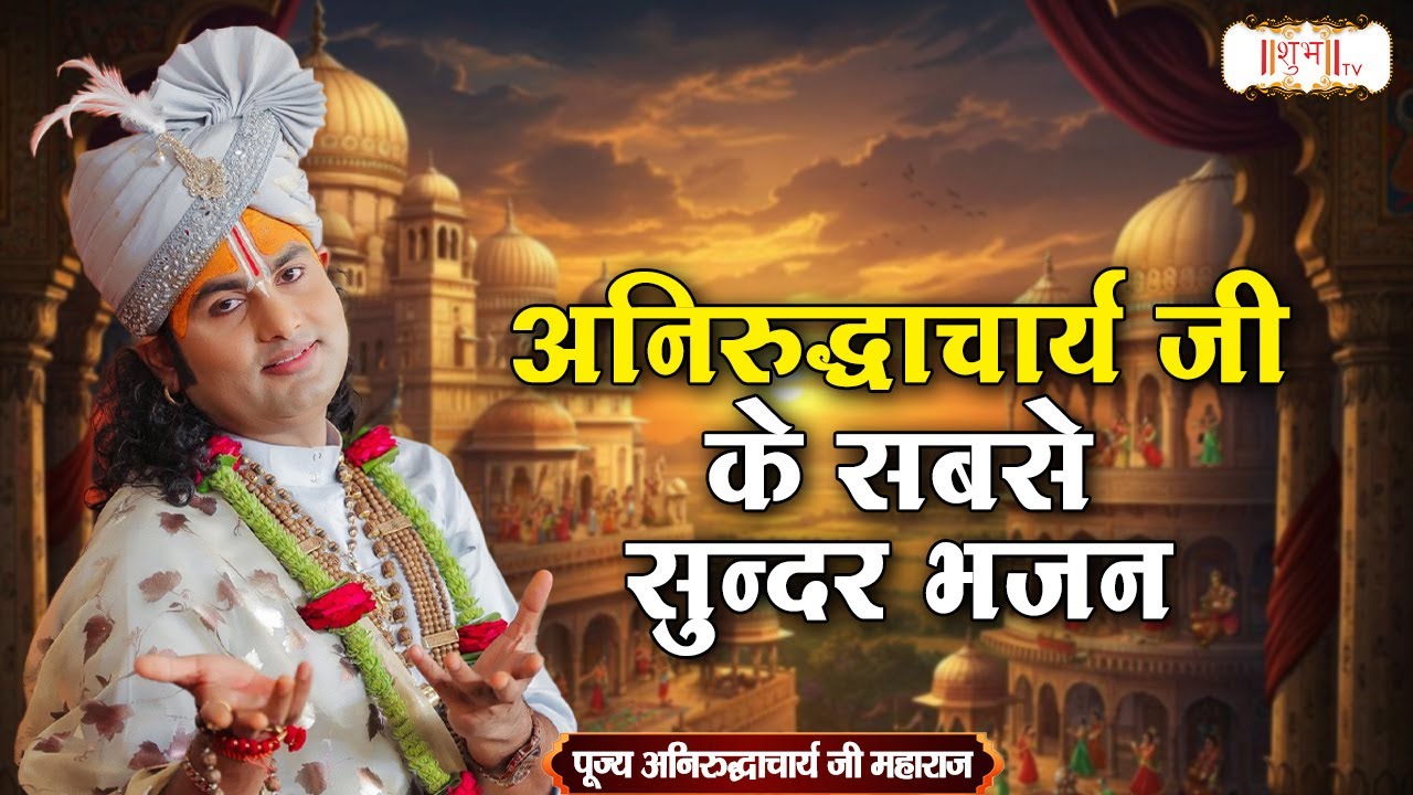 अनिरुद्धाचार्य जी के सबसे सुन्दर भजन | Aniruddhacharya Ji Maharaj Bhajan Jukebox |