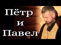 Апостолы Петр и Павел