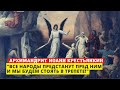 "Близится время, когда все народы предстанут пред Ним и дадут ответ" - старец Иоанн Крестьянкин