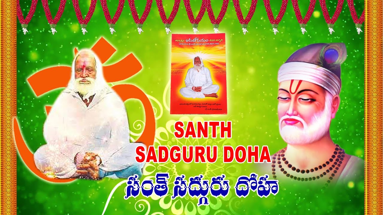Santh Sadguru Doha | సంత్ సద్గురు దోహా | Santh Sadguru Doha | Pulaji Baba