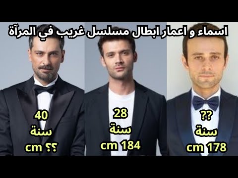 اسماء و اعمار ابطال مسلسل غريب في المرآة  