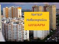 Санкт-Петербург Шушары Новостройки