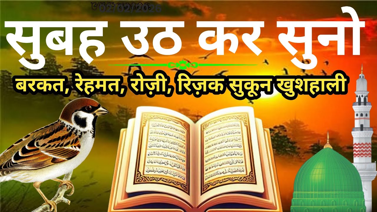 सुबह सुबह की दुआ सुनो || हर ख़ुशी मिलेगी || morning dua for success || सुबह सुनो ( क़ुरान ) suno