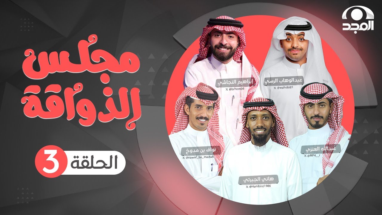 برنامج مجلس الذواقة | الحلقة 3 | قناة المجد