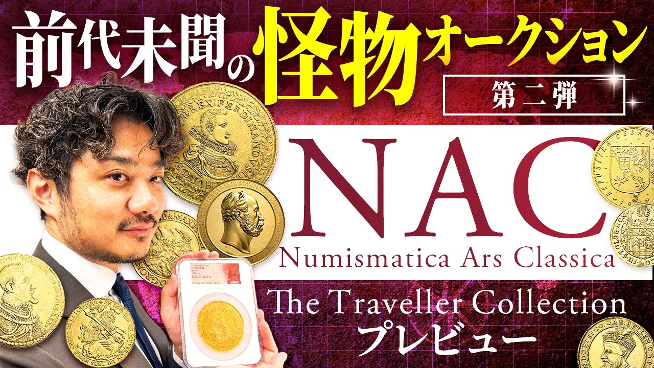 【幻の100ダカット登場!!】NAC トラベラーズコレクションプレビュー｜入札代行受付中!!