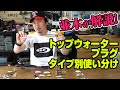 並木が解説！トップウォータープラグ・タイプ別使い分け