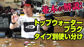 並木が解説！トップウォータープラグ・タイプ別使い分け