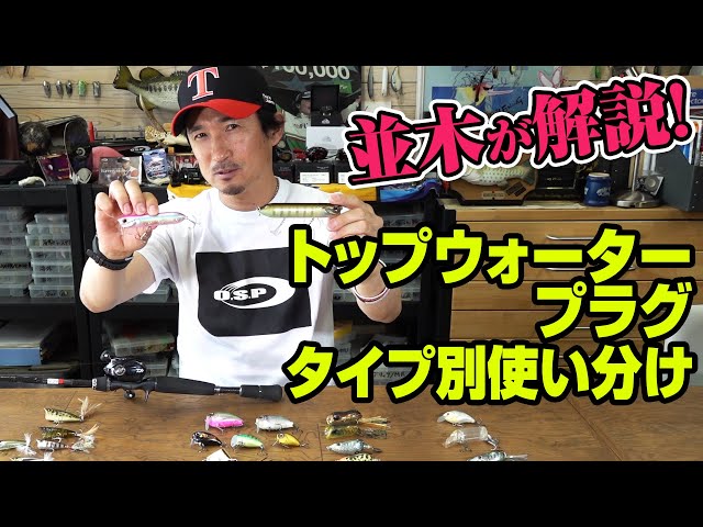 Namiki explains! How to use different types of topwater plugs