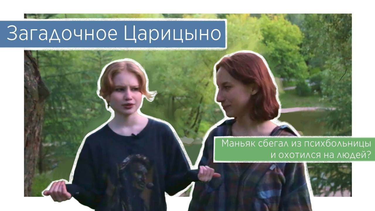 Царицыно: МЦД, Аршиновский маньяк, стройки и программа «Московское ...