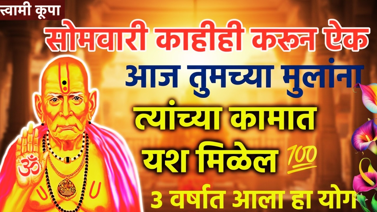 स्वामींचा संदेश चुकवू नकोस. स्वामींची हाक ऐक, संकटं दूर होतील emotional quotes in marathi