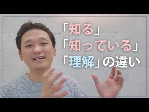 【知ると理解の違い】本当に知識が深いと出来ること