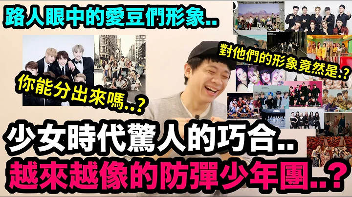 少女時代驚人的巧合../越來越像的防彈少年團..?/路人眼中的愛豆們形象？｜DenQ - 天天要聞