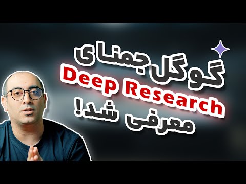 انقلاب در دنیای سرچ با هوش مصنوعی جمنای   