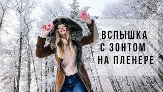 Как фотографировать с накамерной вспышкой и зонтом на улице.Студийный светотеневой рисунок.