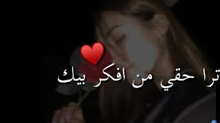 ترا حقي من افكر بيك 🙊♥/ حالات واتس اب 💜