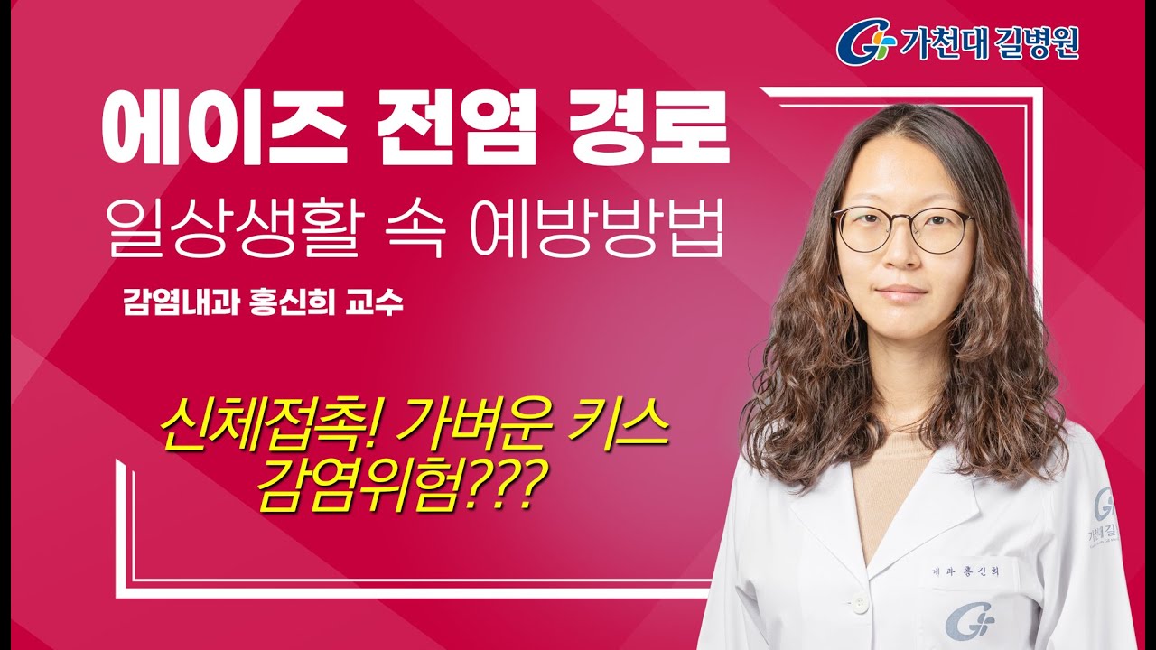 HIV/AIDS / 에이즈 감염 경로 및 예방