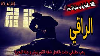 قصص رعب حقيقية الراقي | رعب حدث بالفعل في مصر