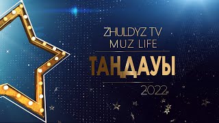 Жыл Таңдауы - 2022 2-бөлім