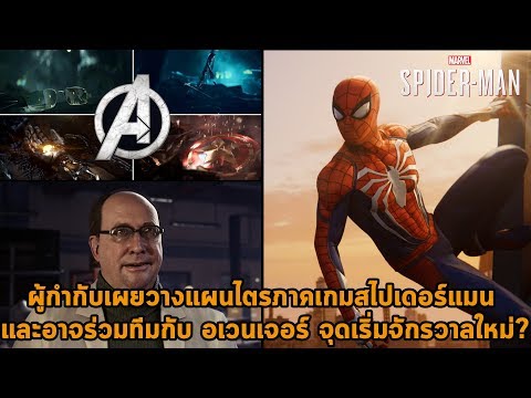 ผู้กำกับเตรียมให้ MARVEL’S SPIDER-MAN เป็นจุดเริ่มของจักรวาลมาร์เวลในวีดีโอเกม?  - ผู้กำกับเตรียมให้ MARVEL’S SPIDER-MAN เป็นจุดเริ่มของจักรวาลมาร์เวลในวีดีโอเกม? 
