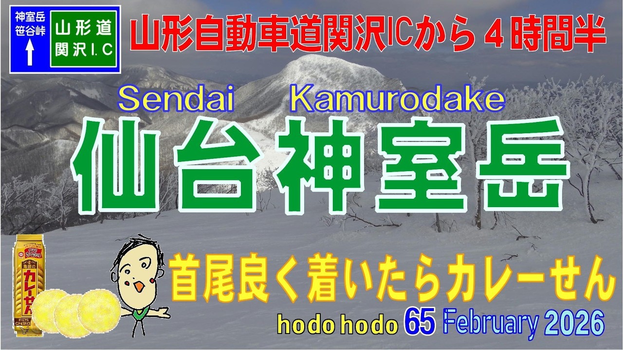 仙台神室岳　山形自動車道関沢ICから4時間半　首尾良く着いたらカレーせん Sendai Kamurodake hodohodo 65　Feburary2026