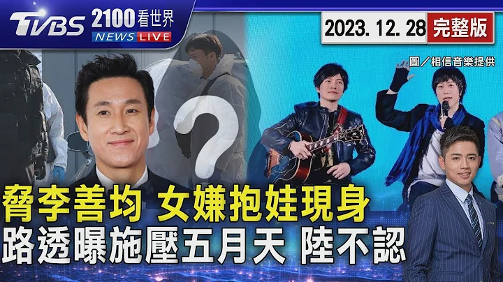 威脅李善均 20多歲女嫌包緊緊抱娃現身 路透曝施壓五月天 國台辦跳腳20231228｜2100TVBS看世界完整版｜TVBS新聞 - 天天要聞
