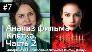 видео: Интервью #07: Анализ фильма Клетка (2000 г.) с психоаналитиком Ольгой Демчук. Часть 2 из 2 картинка: Интервью #07: Анализ фильма Клетка (2000 г.) с психоаналитиком Ольгой Демчук. Часть 2 из 2