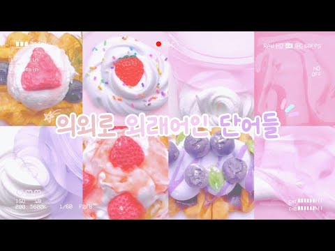 [ 기역 ] 의외로 외래어인 단어들 🧐 대시액 대규모시리즈 액괴