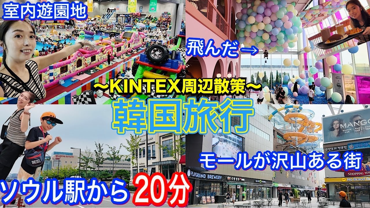 【韓国旅行】ソウル駅から行きやすい一山🥰沢山モールやファッションビルがあるから散策してきた😍🙌子連れ/キッズカフェ/GTX-A/KINTEX/高陽(コヤン)