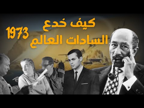 خطة الخداع اللإستراتيجي كيف خدع السادات العالم 1973 الوثائقي باللغة العربية