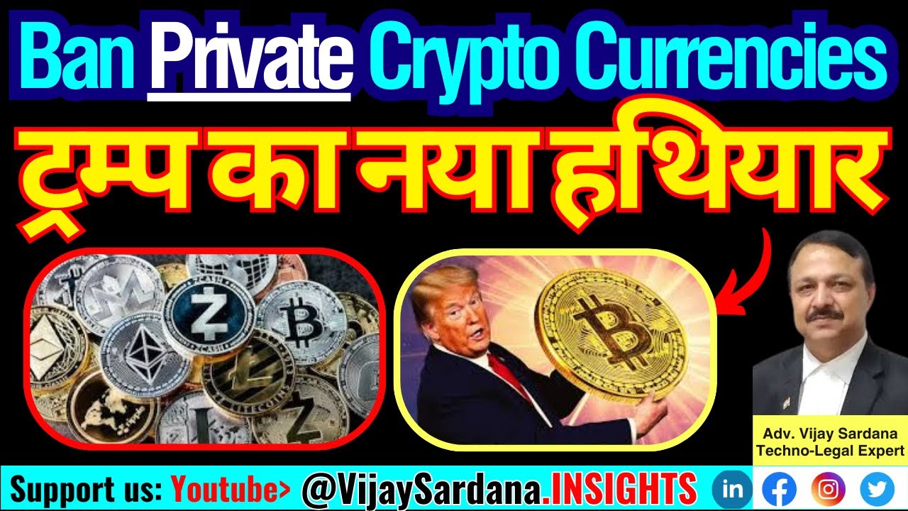 ट्रम्प का नया हथियार: Ban Private Crypto-Currencies #vijaysardana  #cryptocurrency #bitcoin #economy