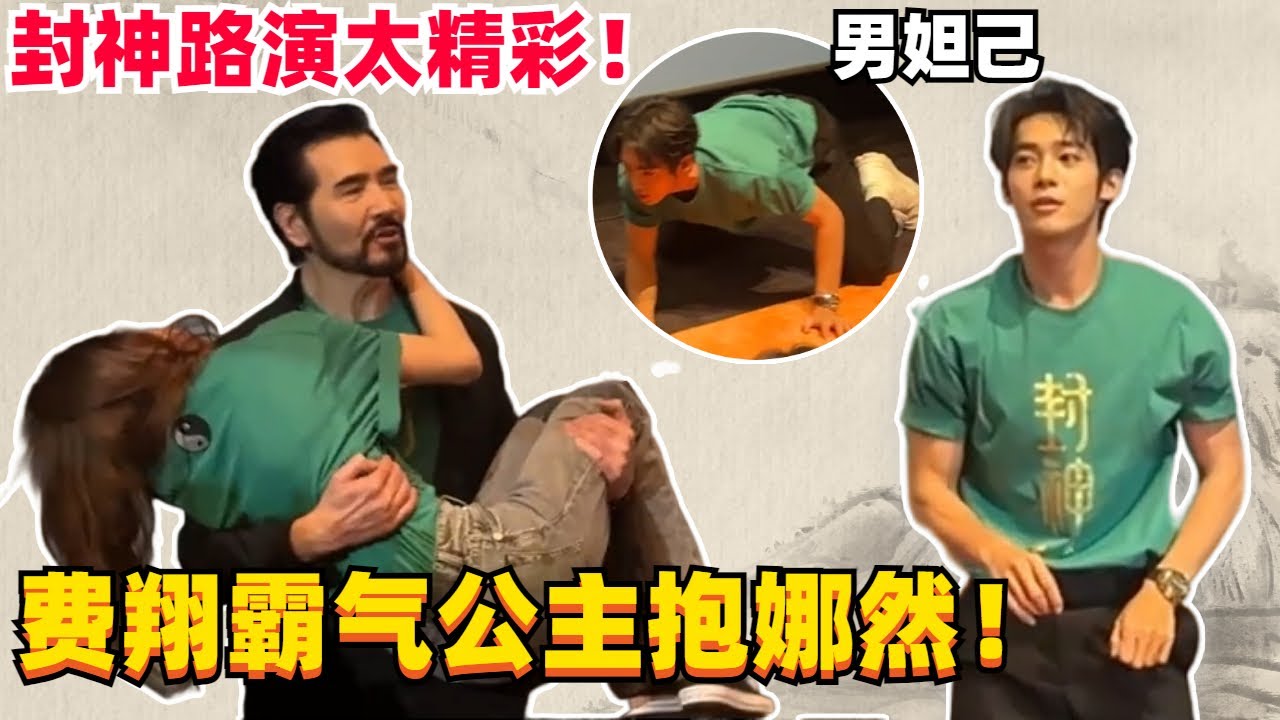 《封神》纣王&妲己上演公主抱！于适现场演绎妲己经典片段好精彩！#娱乐 #电影 #纪录片