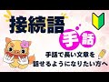 【接続詞〜実践編〜】例文を使って手話でペラペラと長文を話せるようになろう!Part①