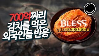 700억짜리 김치를 먹은 외국인들 반응 흑열전구