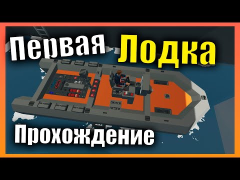 Первая лодка Новая Карта 👷 Сложная Карьера l Прохождение #1 Stormworks: Build and Rescue