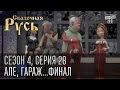 Сказочная Русь, сезон 4, серия 28. Але, гараж...Финал.