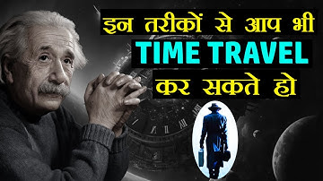इन 3 तरीकों से आप भी Time Travel  कर सकते हो | Mystery of Time Travel in Hindi