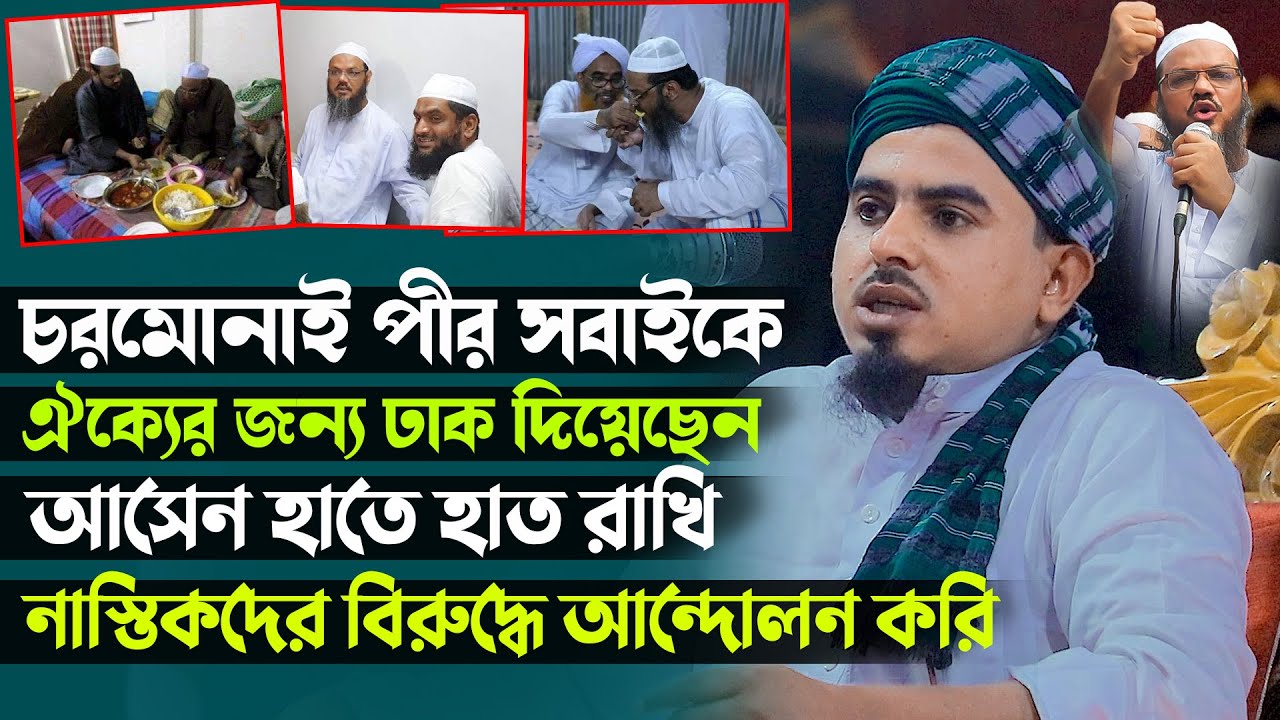 চরমোনাই পীর সবাইকে ঐক্যের জন্য ডাক দিয়েছেন। আসেন হাতে হাত রাখি নাস্তিকদের বিরুদ্ধে আন্দোলন করি