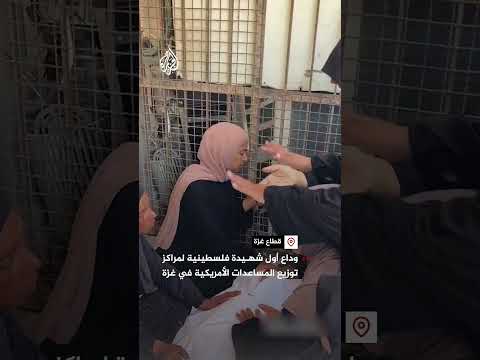 وداع أول شهيدة فلسطينية لمراكز توزيع المساعدات الأمريكية في غزة