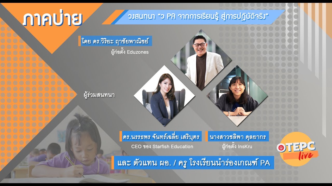 Live ร่วมเรียนรู้ พร้อมเข้าสู่ระบบ PA (ภาคบ่าย)