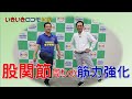 股関節周りの筋力強化