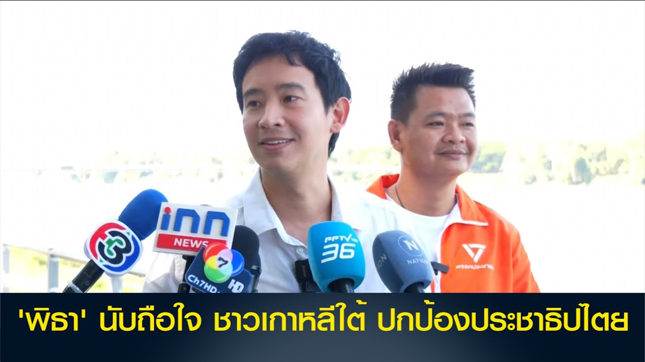 'พิธา' นับถือใจ ชาวเกาหลีใต้ ปกป้องประชาธิปไตย เผย ได้คุยกับเพื่อน สส. เกาหลีใต้ ต้องนอนเฝ้ารัฐสภา