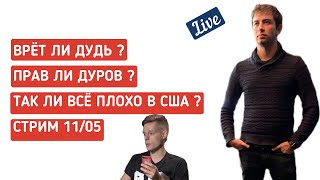 ВРЁТ ЛИ ДУДЬ В ФИЛЬМЕ О КРЕМНИЕВОЙ ДОЛИНЕ ? СТРИМ ИЗ НЬЮ-ЙОРКА 11/05