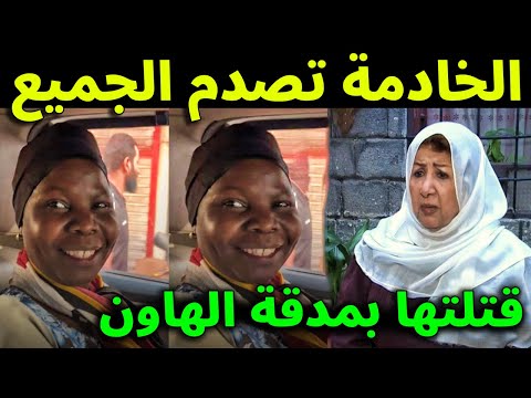 خادمة أم زكي شاهد فيديو موثق لخادمة هدي شعراوي تكشف السبب الحقيقي لقتلها الفنانه