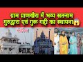 ग्राम प्राणखैरा में भव्य सतनाम गुरुद्वारा का स्थापना कार्यक्रम में शामिल हुई विधायक भावना बोहरा जी