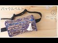 バックルベルトのつけ方／ボディバッグ（２）