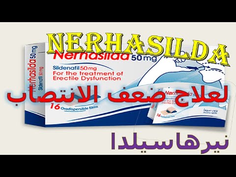 كل المعلومات عن نيرهاسيلدا لعلاج ضعف الانتصاب 