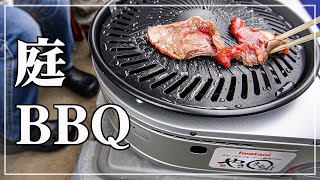 【空腹時閲覧注意！】 お手軽BBQ！ IWATANI 焼肉コンロで自宅の庭でバーベキュー