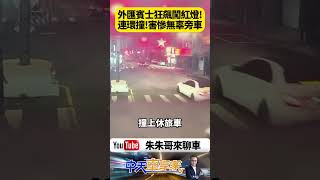 外匯賓士闖紅燈失控暴衝！連撞5車後棄車狂奔肇逃 連環撞現場直擊！外匯賓士暴衝釀禍 駕駛開門逃逸【#朱朱哥來聊車】@中天車享家CtiCar  #抖音 #shorts