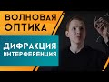 Интерференция и дифракция. Подготовка к ЕГЭ по физике | Николай Ньютон. Техноскул